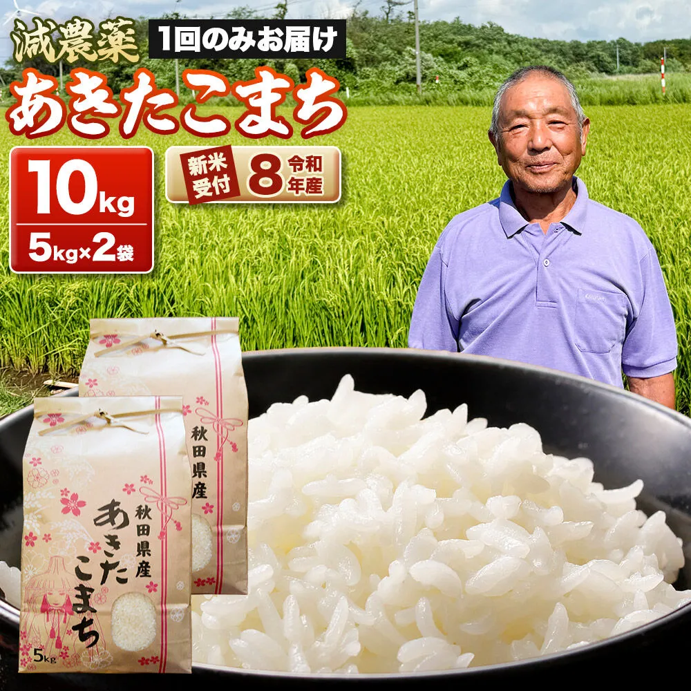 《令和8年産新米受付》あきたこまち10kg（5kg×2袋） 藤田清秀 秋田 男鹿市 [新米 先行受付 米 あきたこまち ブランド米 減農薬 香り 甘み 粘り おにぎり おむすび お弁当 10kg] 秋田県男鹿市