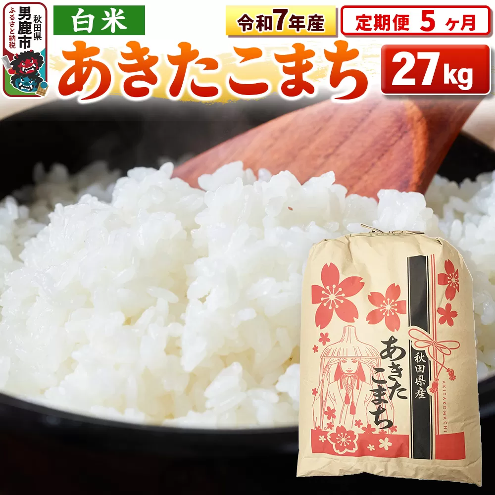 《定期便5ヶ月》令和7年産 【白米】秋田県産 あきたこまち 27kg 秋田県男鹿市