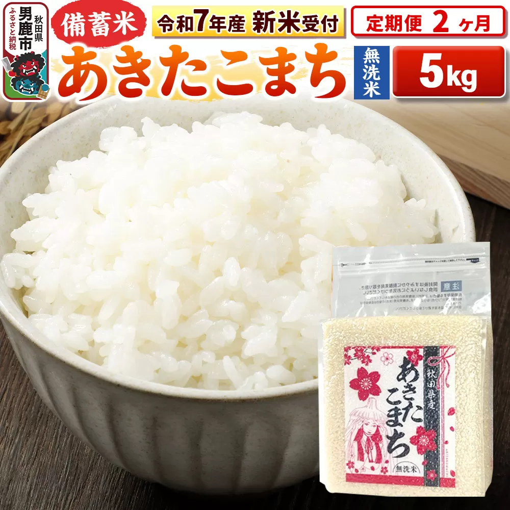 [令和7年産 新米受付][定期便2ヶ月][備蓄米 無洗米] あきたこまち 5kg(2.5kg×2袋)