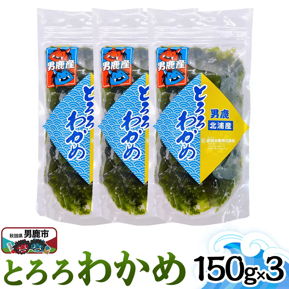 とろろわかめ 150g×3パック 秋田 男鹿市 秋田県男鹿市