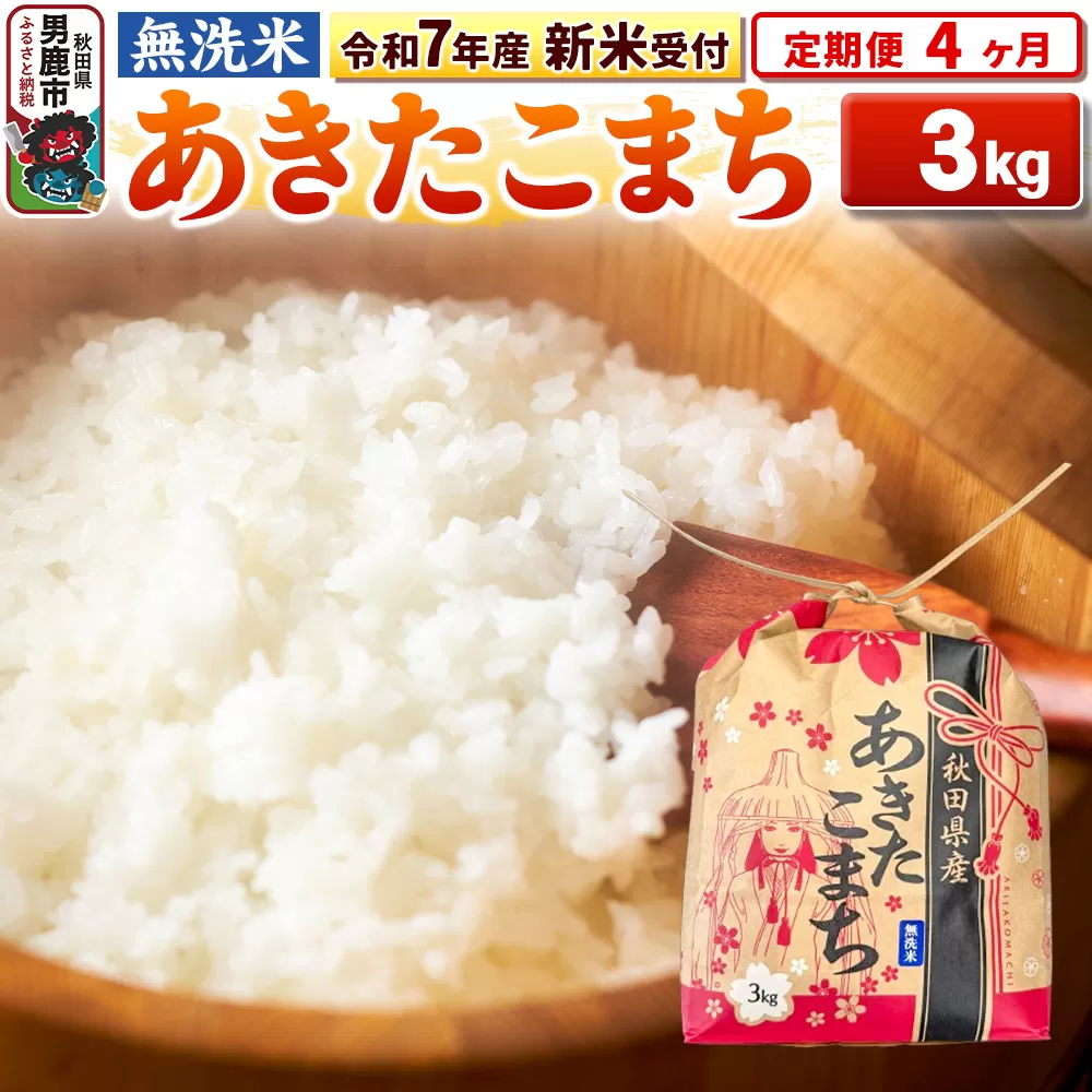 《令和7年産 新米受付》《定期便4ヶ月》【無洗米】秋田県産 あきたこまち 3kg 秋田県 男鹿市 こまちライン