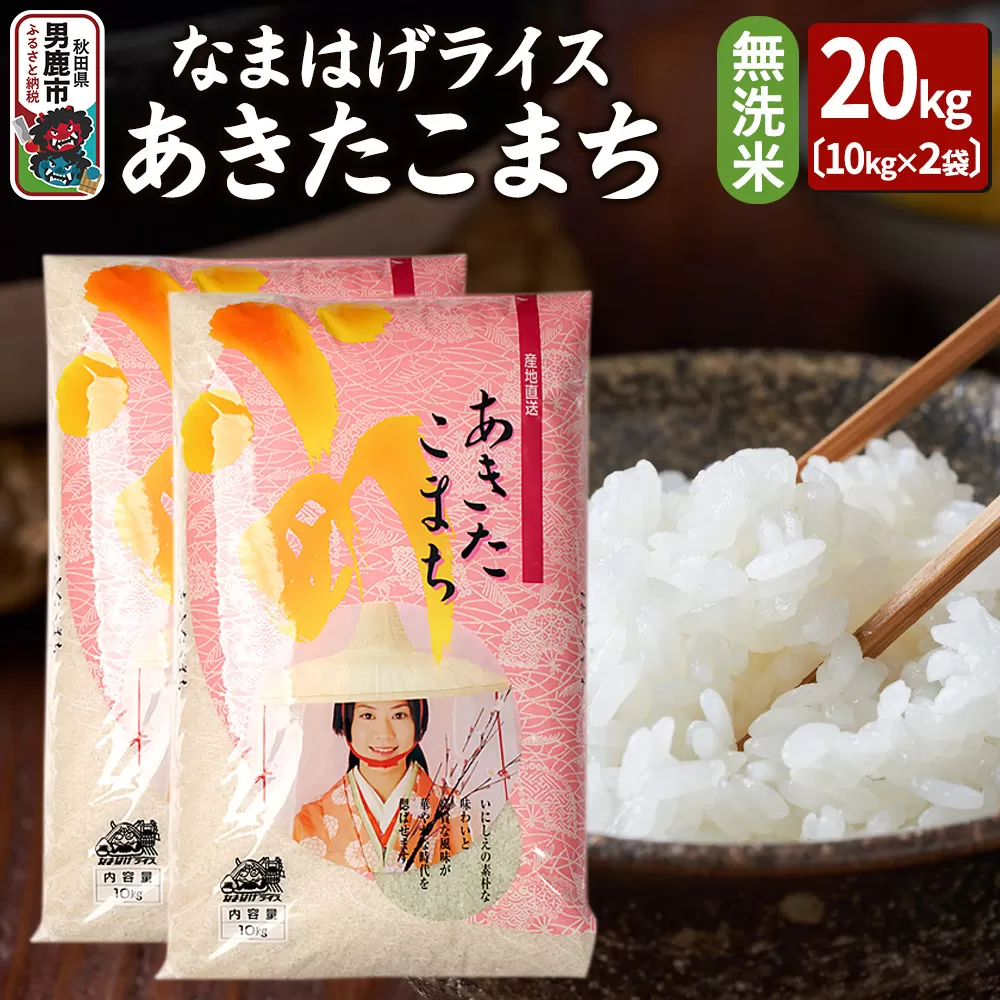 令和6年産『なまはげライス』あきたこまち 無洗米 20kg（10kg×2袋）吉運商店 秋田県 男鹿市 お米 お弁当 おにぎり