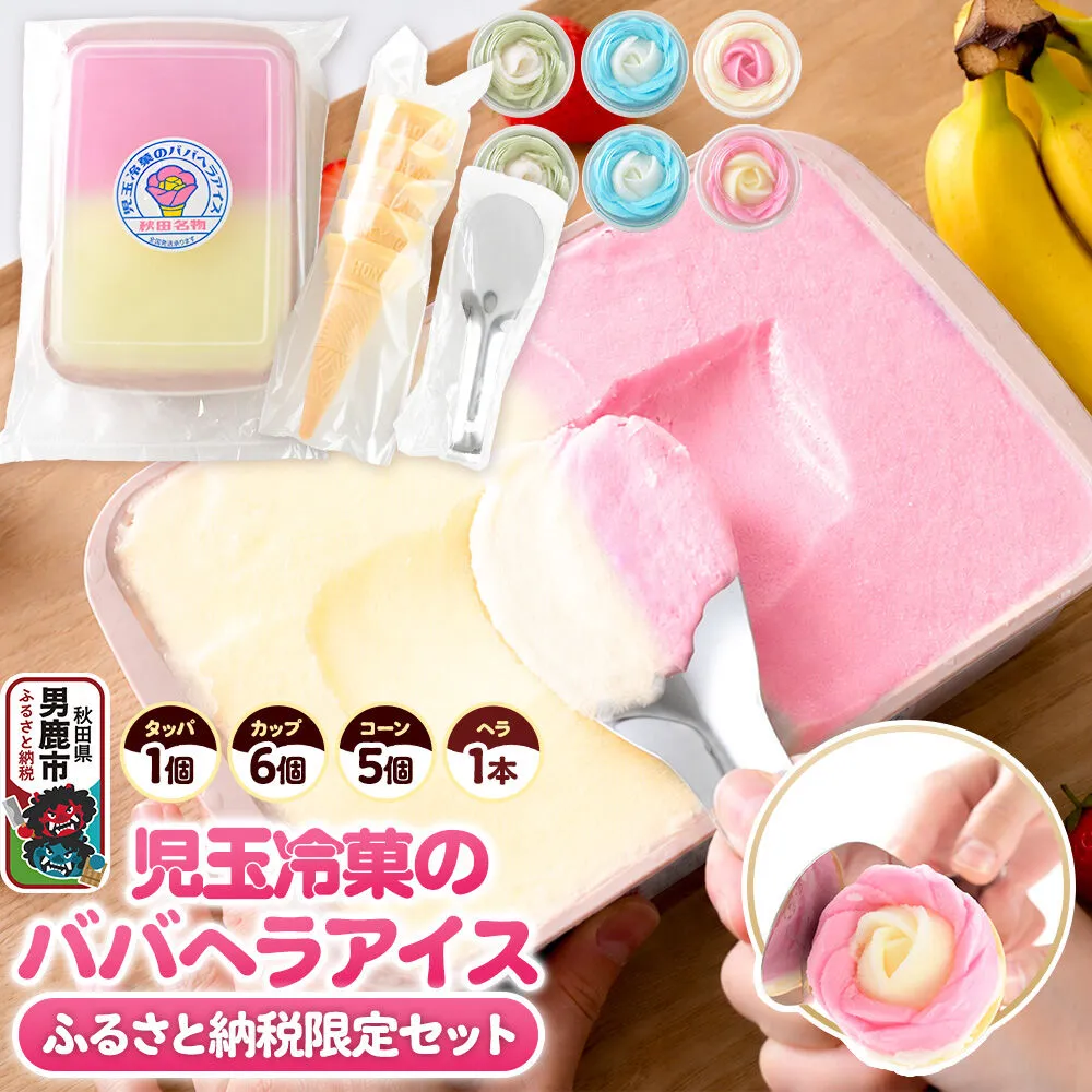 《ふるさと納税限定》児玉冷菓のババヘラアイス アイスタッパセット＆バラ盛りカップ6個詰め合わせ【いちご＆バナナ2個 ソーダ＆レモン2個 メロン2個】 秋田県 男鹿市 児玉冷菓 [秋田 児玉冷菓のババヘラアイス 苺 バナナアイス シャーベット 秋田の味 パラソルの下でババが盛る児玉冷菓のババヘラアイスをお家で再現 フルーツ味 ソルベ] 秋田県男鹿市