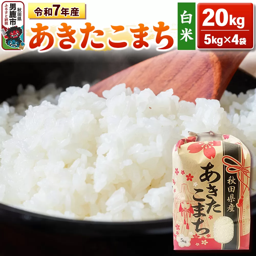 令和7年産【白米】秋田県産 あきたこまち 20kg（5kg×4袋）秋田県 男鹿市 こまちライン [あきたこまち 20kg] 秋田県男鹿市