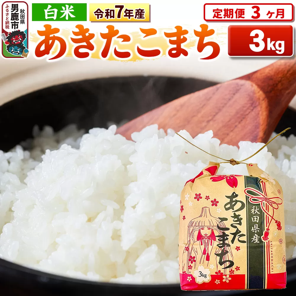 《定期便3ヶ月》令和7年産【白米】秋田県産 あきたこまち 3kg 秋田県 男鹿市 こまちライン 秋田県男鹿市
