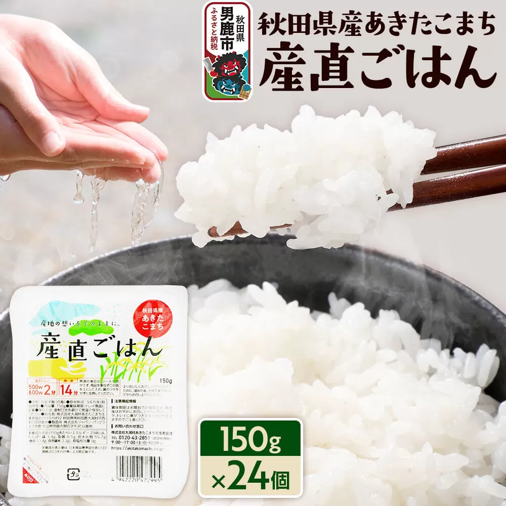 秋田県産あきたこまち「産直ごはん」パックごはん 150g×24個 秋田県 男鹿 [パックライス 保存食 災害時 ご飯 ごはん 米 お米 災害時 保存食 防災食 非常食 備蓄 保存料不使用 保存料無添加 あきたこまち] 秋田県男鹿市