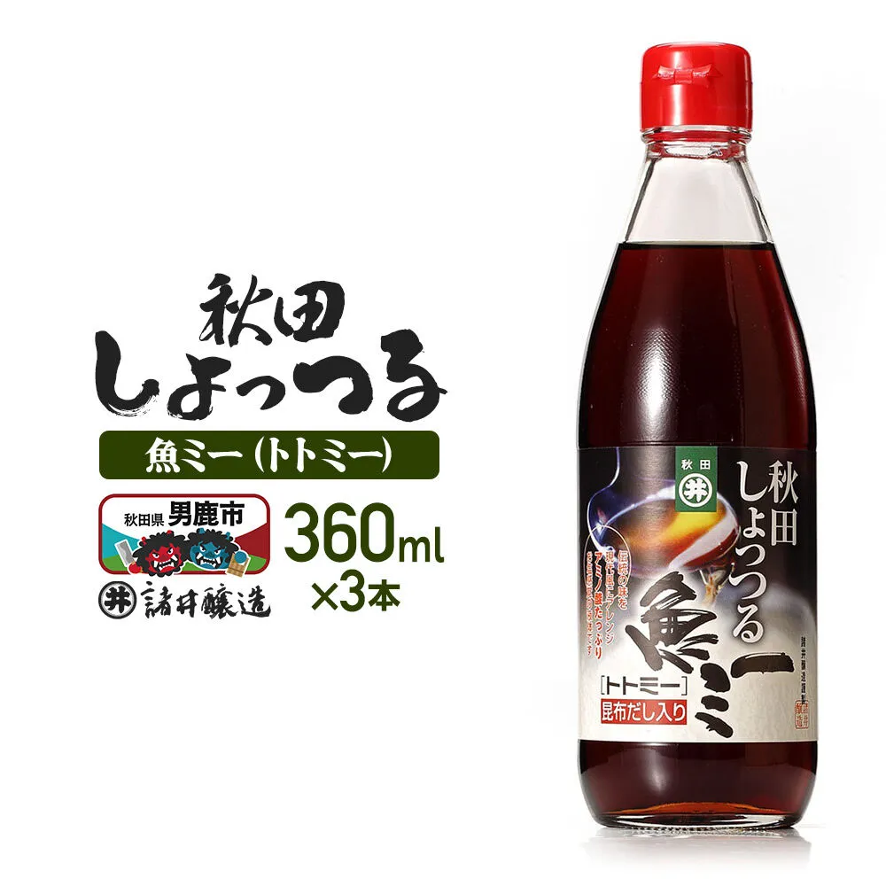 魚醤 秋田しょっつる 魚（トト）ミー 360ml×3本 諸井醸造 [調味料 塩魚汁 魚醤 日本三大魚醤 ナンプラー かくし味 味付け 料理 国産 秋田 ハタハタ] 秋田県男鹿市