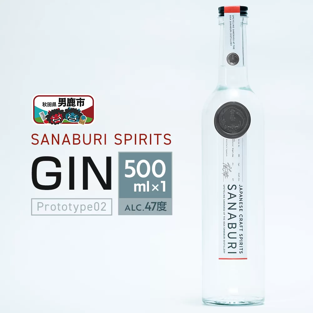 ジン SANABURI SPIRITS GIN prototype02 500ml×1本セット ドライジン 秋田 男鹿 秋田県男鹿市