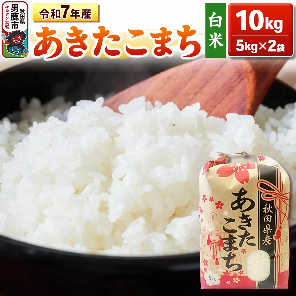 令和7年産【白米】秋田県産 あきたこまち 10kg（5kg×2袋）秋田県 男鹿市 こまちライン [あきたこまち 10kg] 秋田県男鹿市