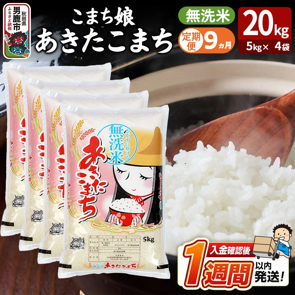 令和8年産新米《定期便9ヶ月》『こまち娘』あきたこまち 無洗米 20kg（5kg×4袋）吉運商店 秋田県 男鹿市 お米 お弁当 おにぎり [新米 米 こめ コメ 無洗米 あきたこまち 秋田県 男鹿市 20kg] 秋田県男鹿市