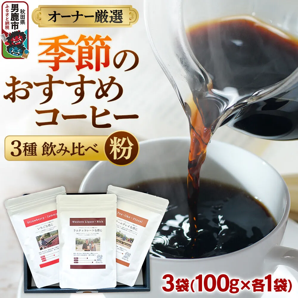 コーヒーセット 【オーナー厳選】季節のおすすめコーヒー3種飲み比べセット（100g×3袋）（粉） [コーヒー 珈琲 コク エチオピア スペシャリティ 秋田県 男鹿市] 秋田県男鹿市