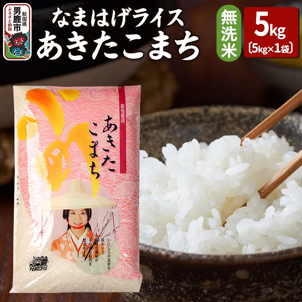 令和7年産『なまはげライス』あきたこまち 無洗米 5kg 吉運商店 秋田県 男鹿市 お米 お弁当 おにぎり 秋田県男鹿市