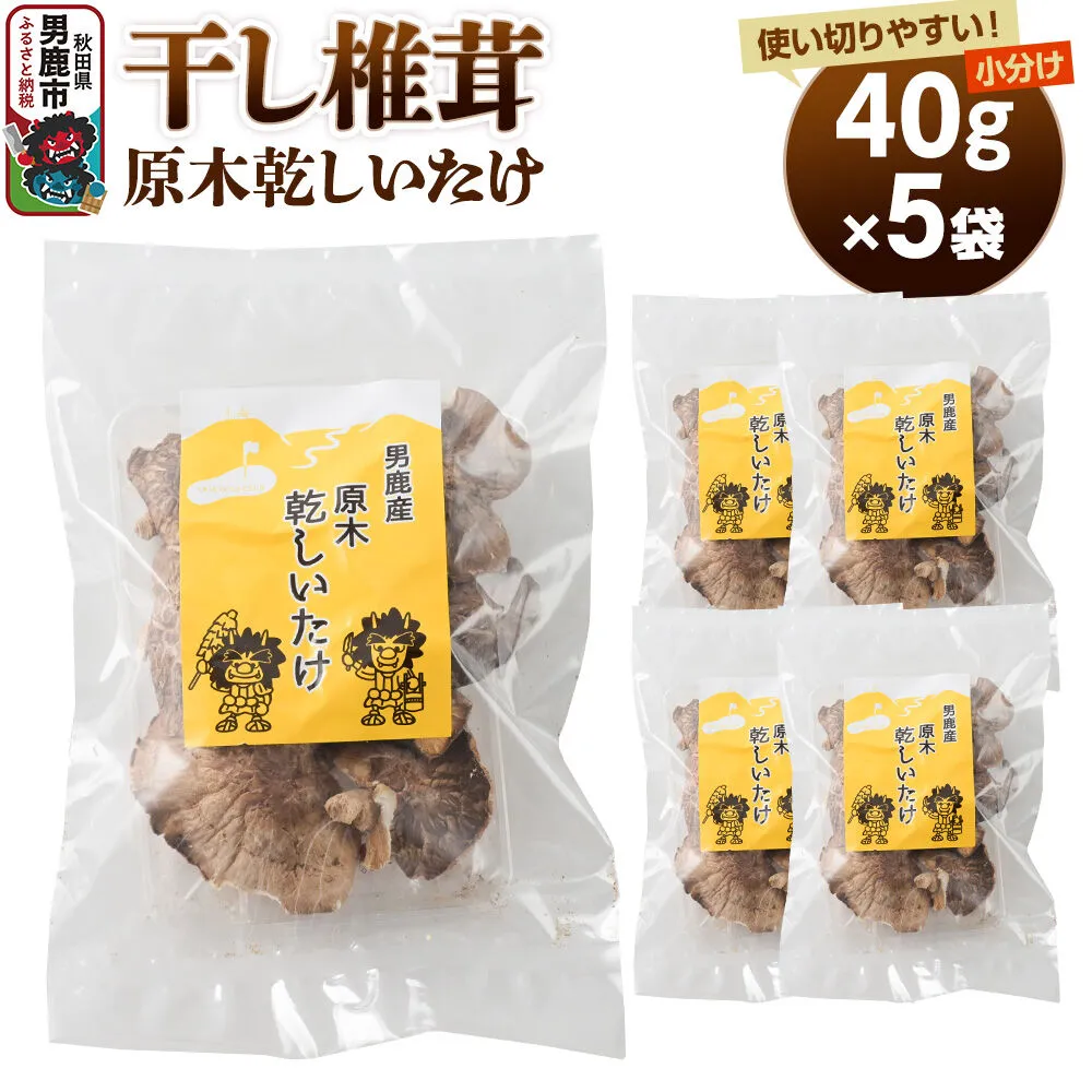 干し椎茸 原木乾しいたけ 40g×5袋 男鹿産 男鹿ゴルフクラブ [しいたけ 椎茸 シイタケ 乾物] 秋田県男鹿市