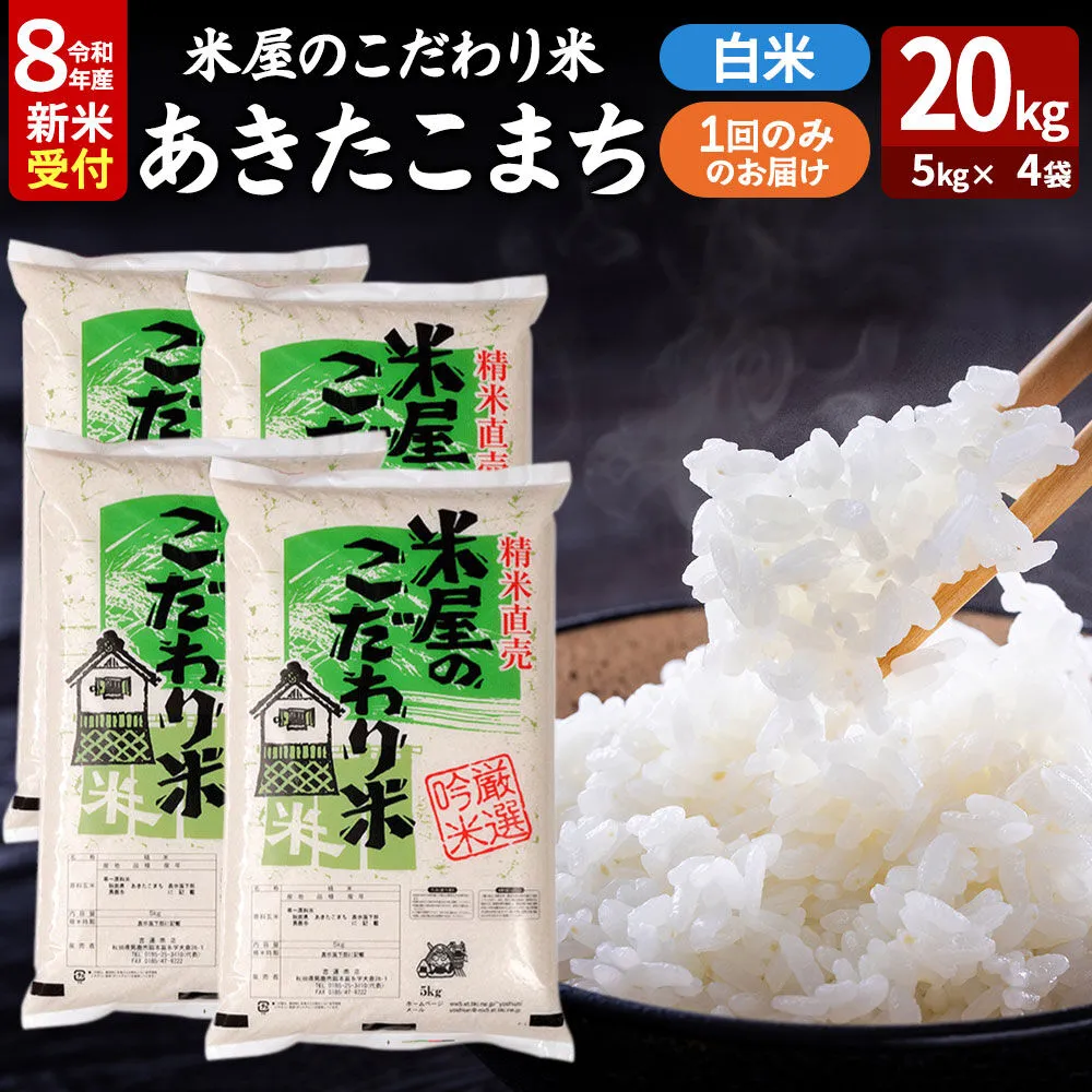 あきたこまち ＜令和8年産 新米受付＞ 『米屋のこだわり米』 白米 20kg（5kg×4袋） 吉運商店 [あきたこまち ブランド米 お米 白米 精米 米どころ お弁当 おにぎり 食卓 秋田県 男鹿市 秋田県産] 秋田県男鹿市