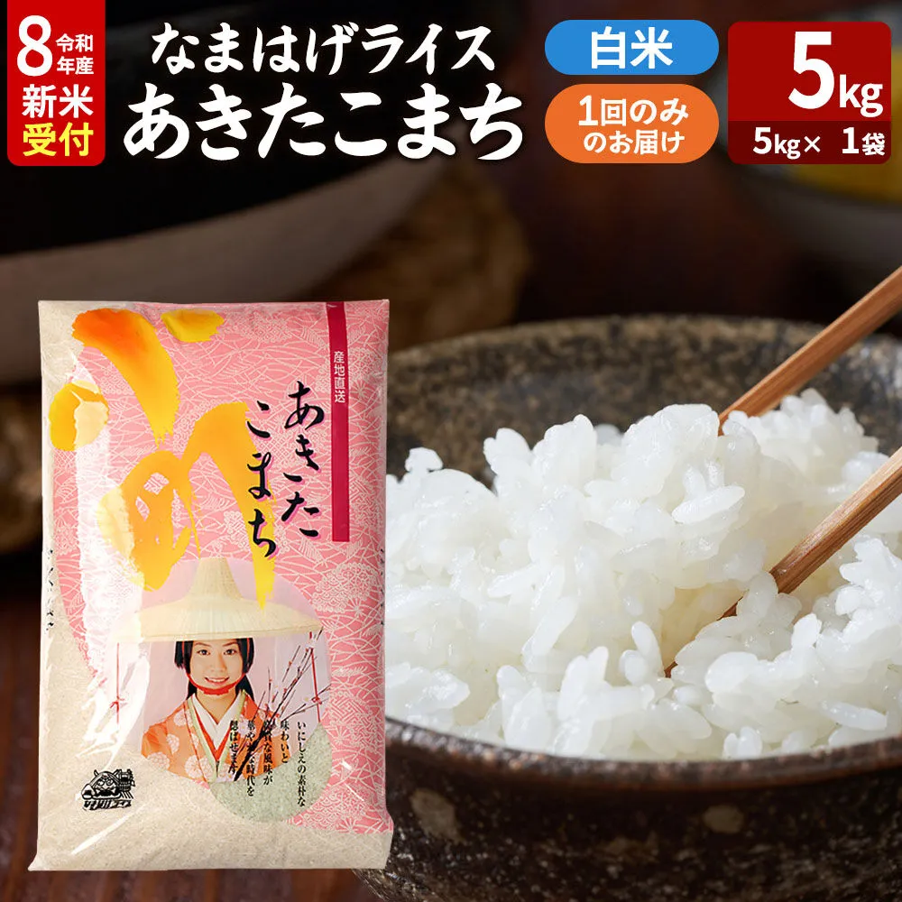 あきたこまち ＜令和8年産 新米受付＞ 『なまはげライス』 白米 5kg（5kg×1袋） 吉運商店 [新米 先行受付 米 こめ コメ 白米 あきたこまち 秋田県 男鹿市] 秋田県男鹿市