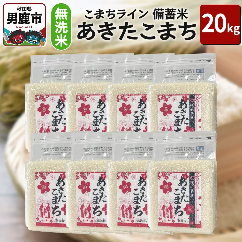 令和6年産【備蓄米 無洗米】秋田県産 あきたこまち 20kg（2.5kg×8袋）秋田県 男鹿市 こまちライン