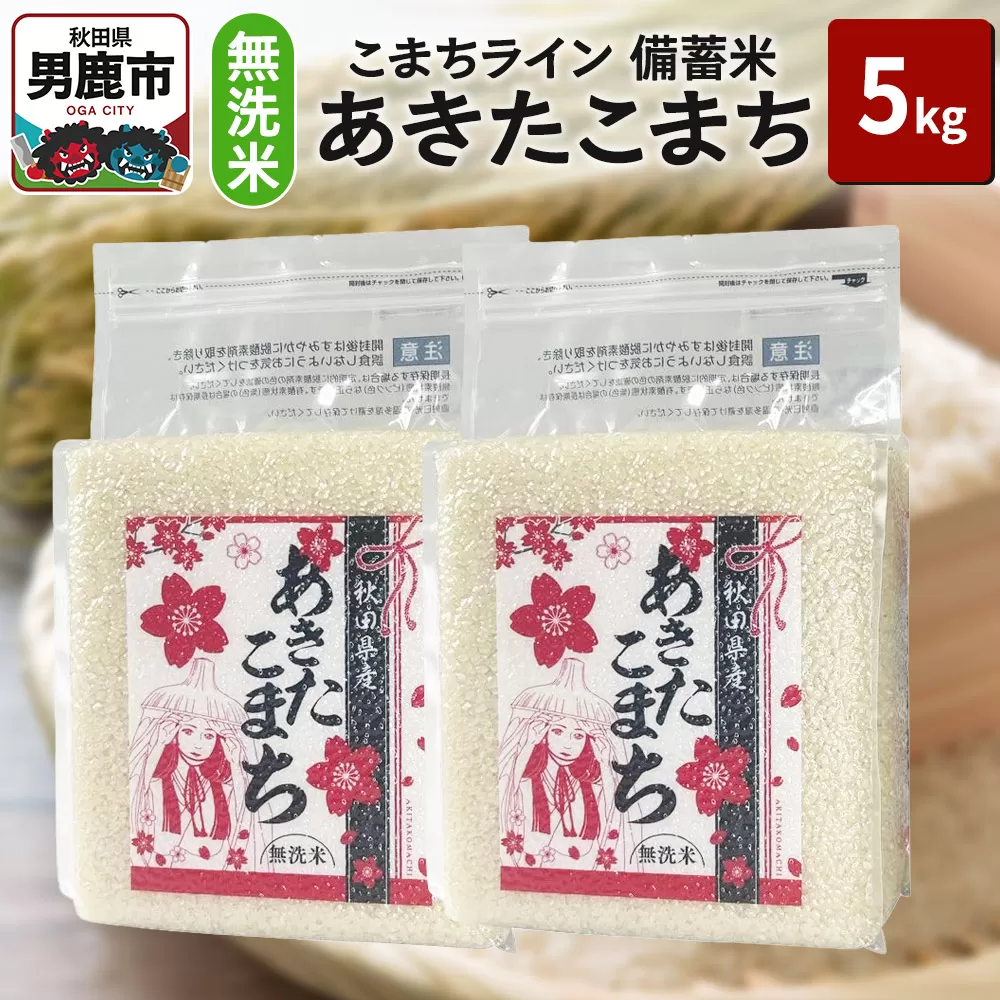 令和6年産【備蓄米 無洗米】秋田県産 あきたこまち 5kg（2.5kg×2袋）秋田県 男鹿市 こまちライン