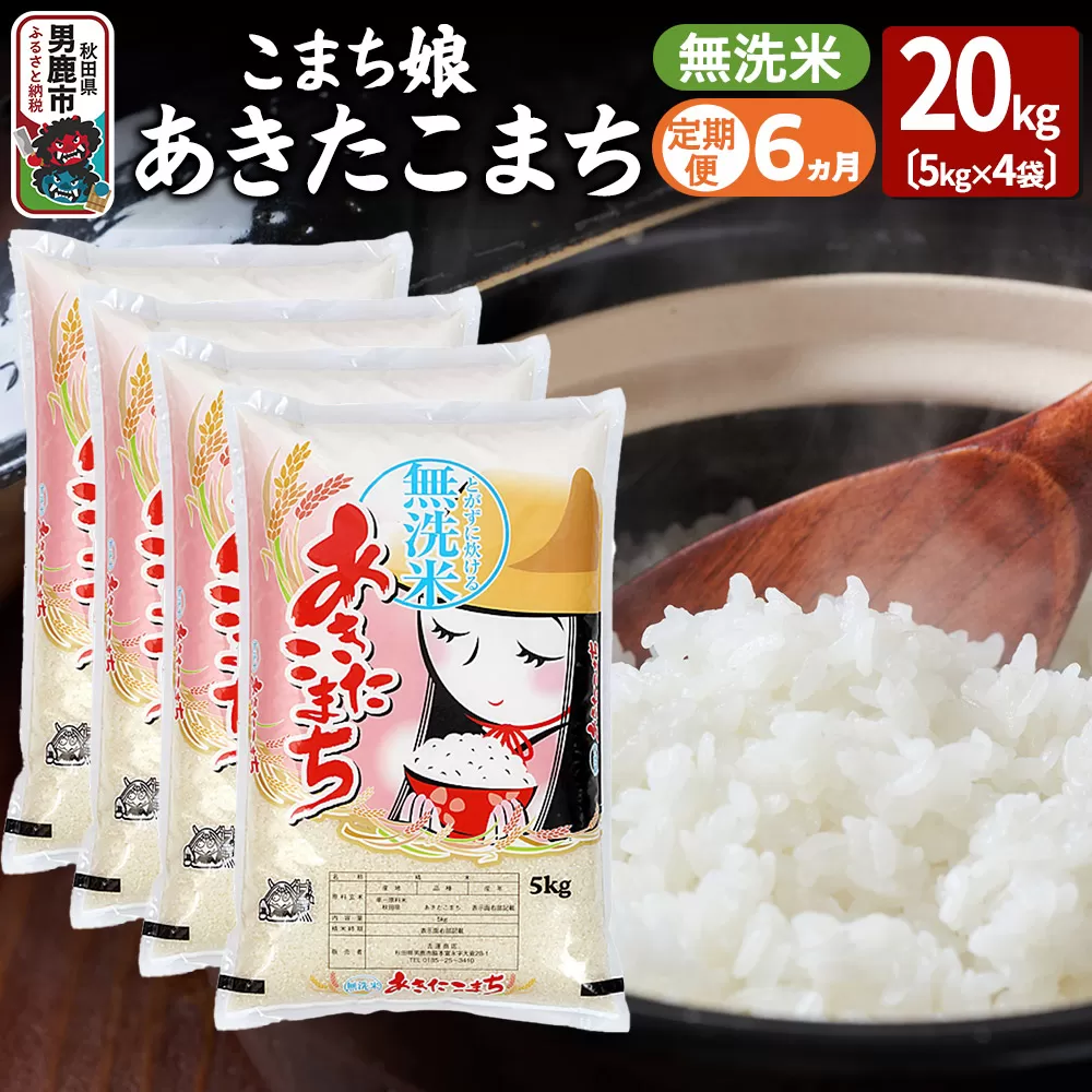 《定期便6ヶ月》『こまち娘』あきたこまち 無洗米 20kg(5kg×4袋) 秋田県男鹿市
