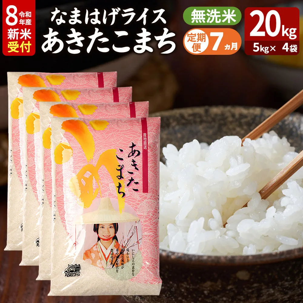 【定期便7ヶ月】 あきたこまち ＜令和8年産 新米受付＞ 『なまはげライス』 無洗米 20kg（5kg×4袋） 吉運商店 [新米 先行受付 米 こめ コメ 無洗米 あきたこまち 秋田県 男鹿市] 秋田県男鹿市