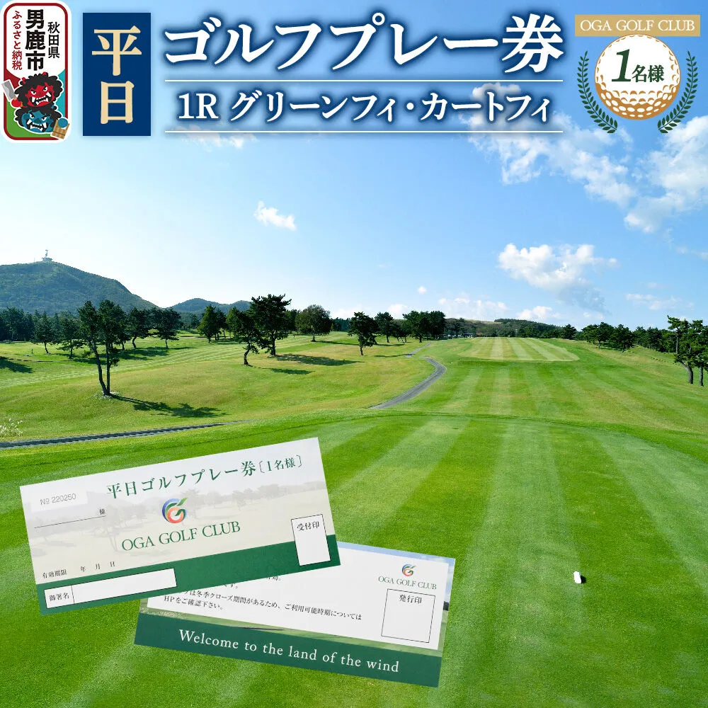 男鹿ゴルフクラブ ゴルフプレー券1名様【平日利用】レターパックライトでお届け [ゴルフ プレー券 平日券 利用券] 秋田県男鹿市
