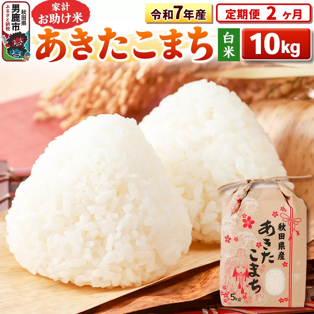 《定期便2ヶ月》令和7年産【白米】家計お助け米 あきたこまち 10kg（5kg×2袋） [こまちライン あきたこまち ブランド米 お米 白米 精米 米どころ 秋田 秋田県産] 秋田県男鹿市