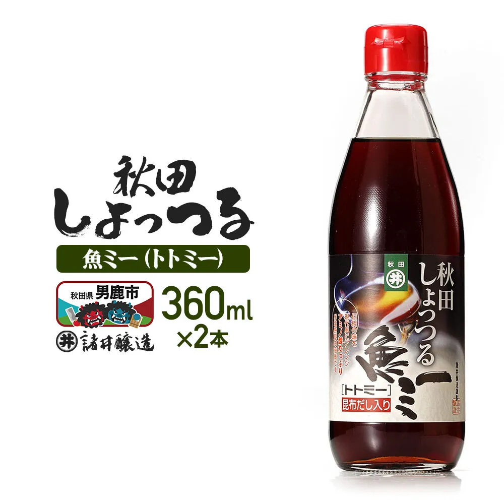 魚醤 秋田しょっつる 魚（トト）ミー 360ml×2本 諸井醸造 [調味料 塩魚汁 魚醤 日本三大魚醤 ナンプラー かくし味 味付け 料理 国産 秋田 ハタハタ] 秋田県男鹿市