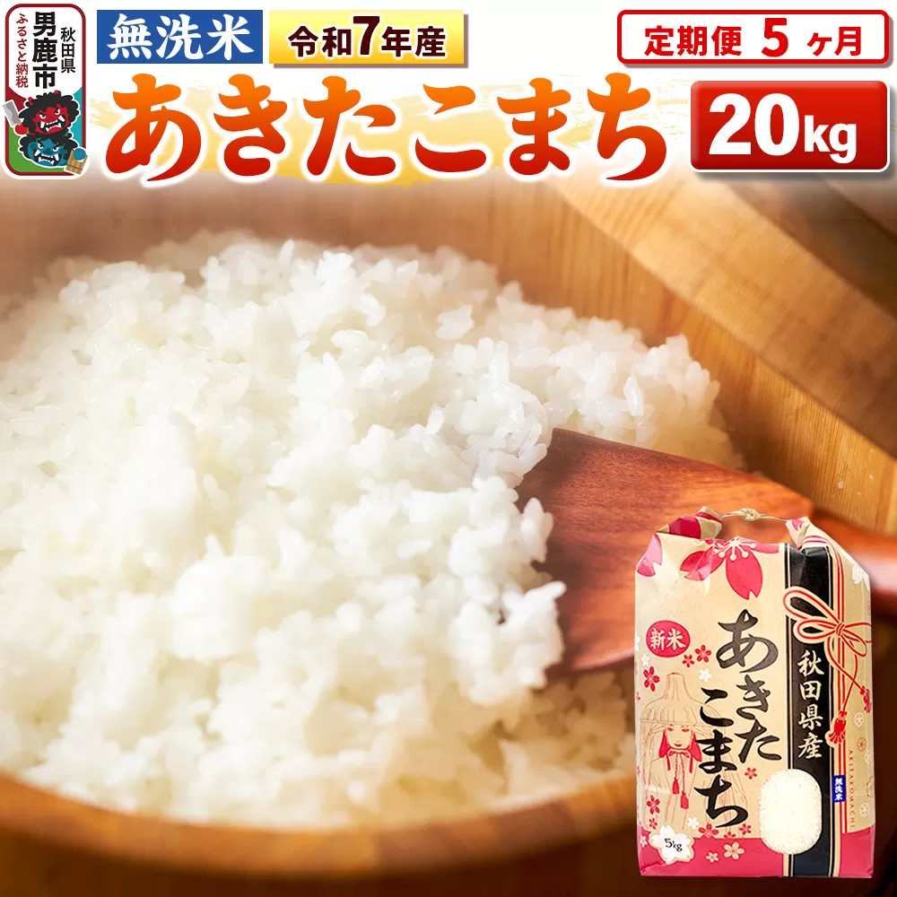 《定期便5ヶ月》令和7年産 【無洗米】 あきたこまち 20kg（5kg×4袋） 秋田県男鹿市