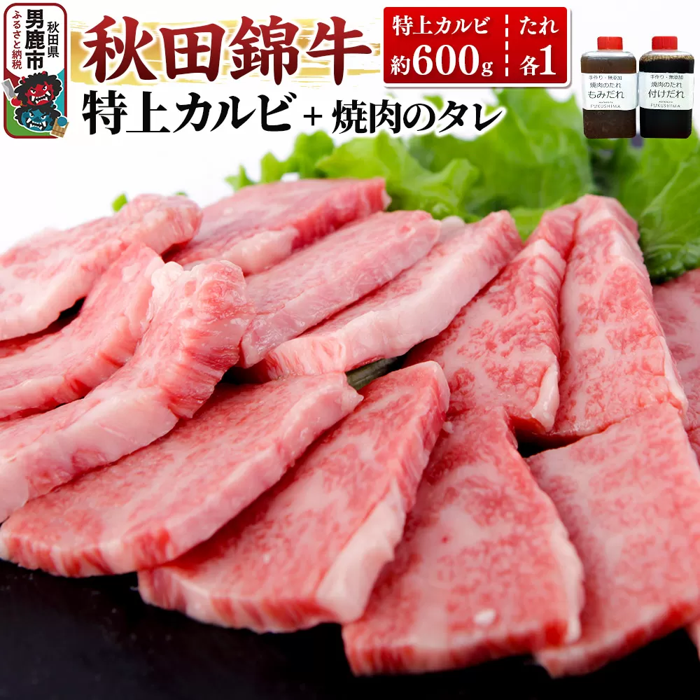 秋田産黒毛和牛「秋田錦牛」特上カルビ 約600g+自家製焼肉のたれ2本セット[男鹿市 福島肉店] 秋田県男鹿市
