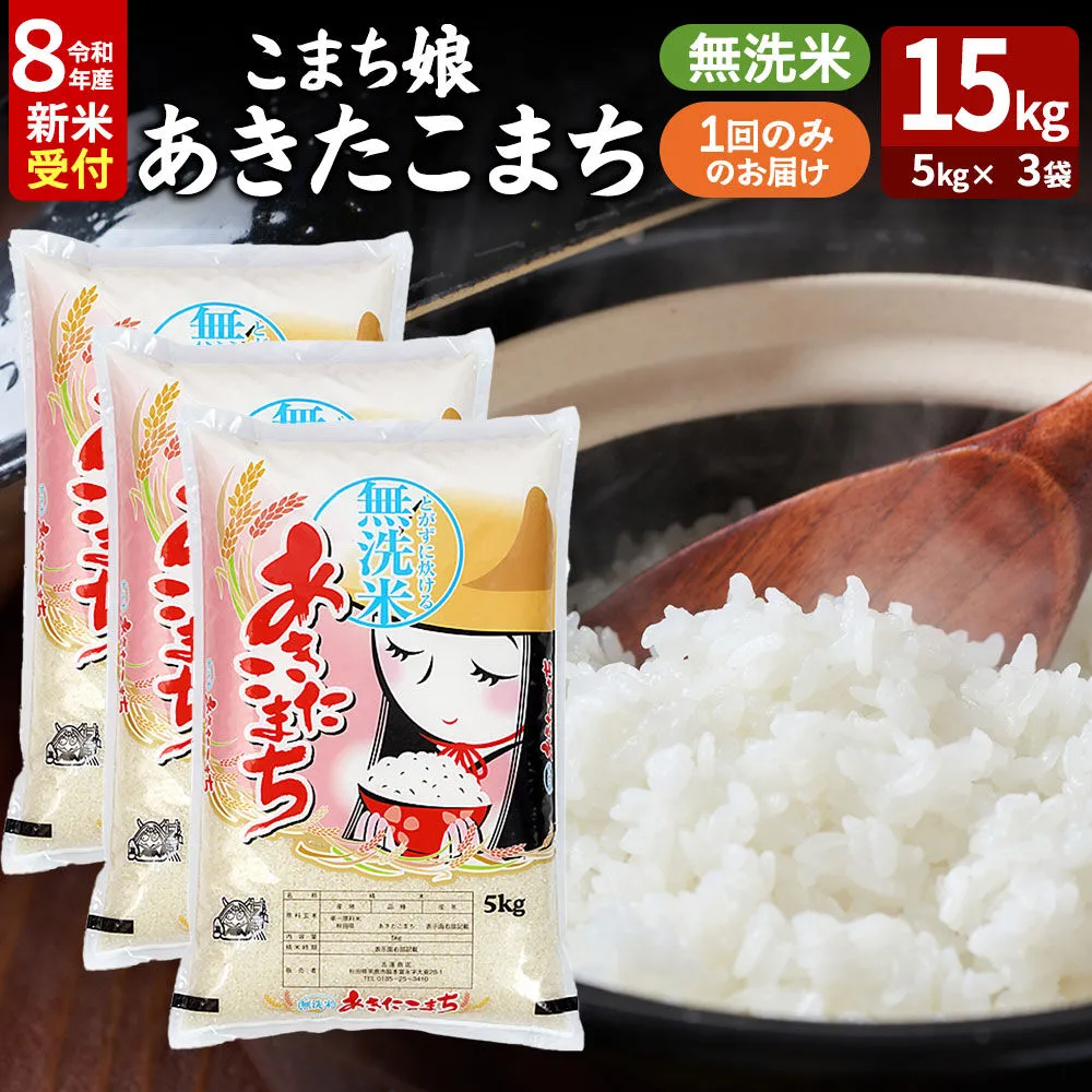 あきたこまち ＜令和8年産 新米受付＞ 『こまち娘』 無洗米 15kg（5kg×3袋） 吉運商店 [新米 先行受付 米 こめ コメ 無洗米 あきたこまち 秋田県 男鹿市] 秋田県男鹿市