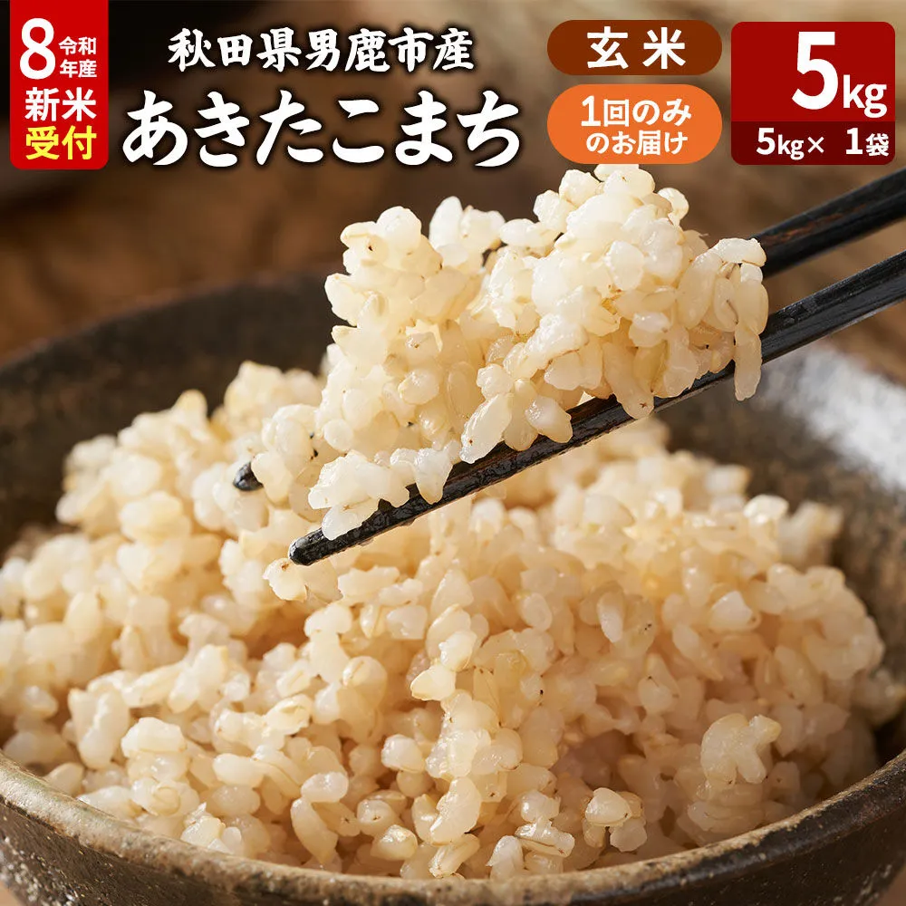 あきたこまち ＜令和8年産 新米受付＞ 玄米 5kg（5kg×1袋） 吉運商店 [新米 先行受付 米 こめ コメ 玄米 あきたこまち 秋田県 男鹿市] 秋田県男鹿市