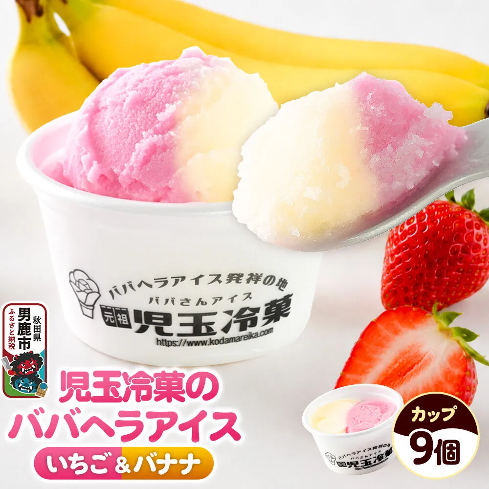 児玉冷菓のババヘラアイス カップ 【いちご＆バナナ9個 】 秋田県 男鹿市 児玉冷菓 [秋田 児玉冷菓のババヘラアイス 苺 バナナアイス シャーベット 秋田の味 パラソルの下でババが盛る児玉冷菓のババヘラアイスをお家で再現 フルーツ味 ソルベ] 秋田県男鹿市