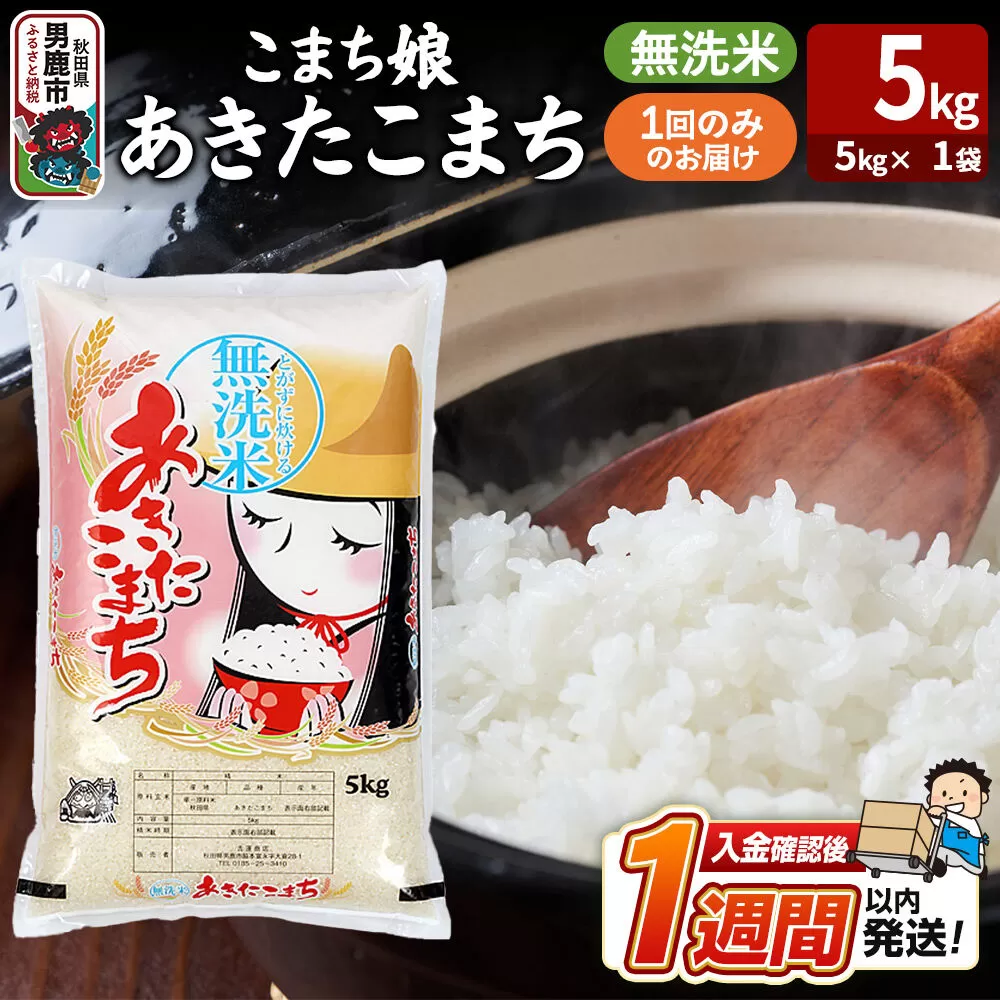令和7年産『こまち娘』あきたこまち 無洗米（5kg×1袋）吉運商店 秋田県 男鹿市 お米 お弁当 おにぎり [米 こめ コメ 無洗米 あきたこまち 秋田県 男鹿市 5kg] 秋田県男鹿市