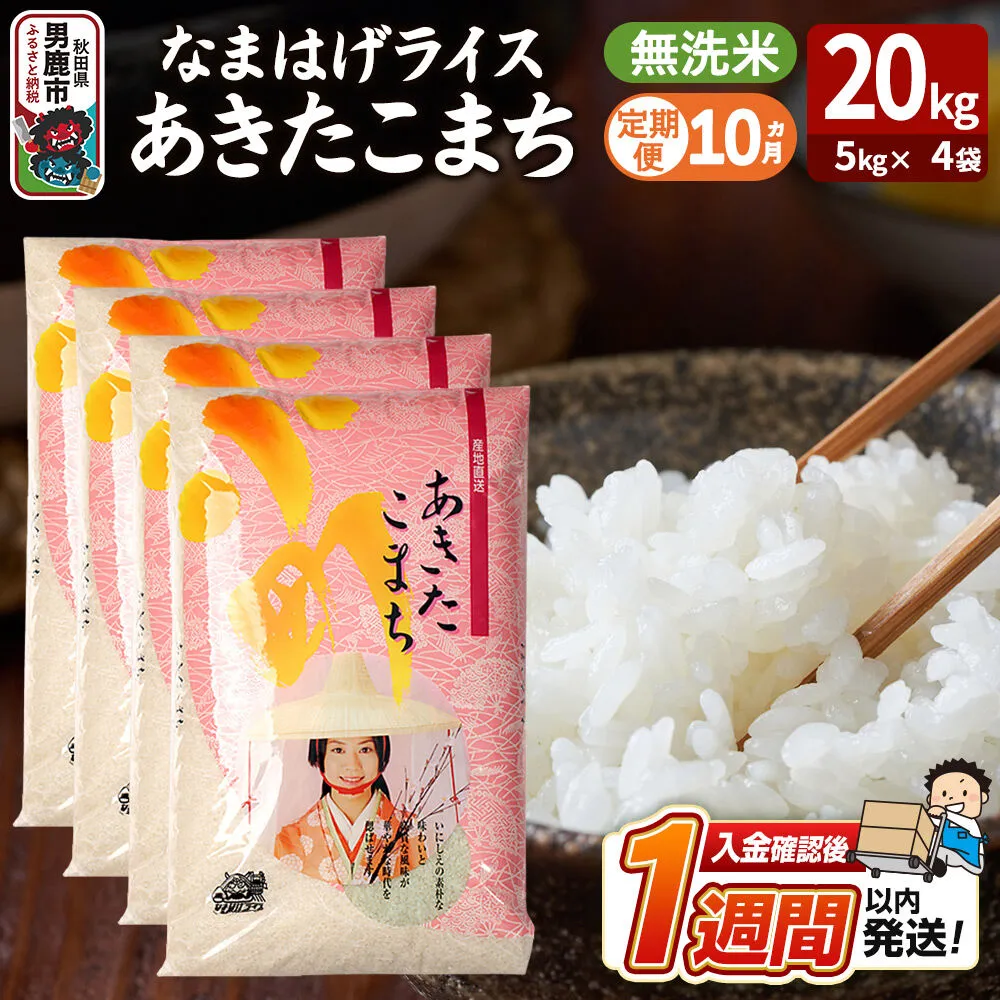 令和8年産新米《定期便10ヶ月》『なまはげライス』あきたこまち 無洗米 20kg（5kg×4袋）吉運商店 秋田県 男鹿市 お米 お弁当 おにぎり [新米 米 こめ コメ 無洗米 あきたこまち 秋田県 男鹿市 20kg] 秋田県男鹿市