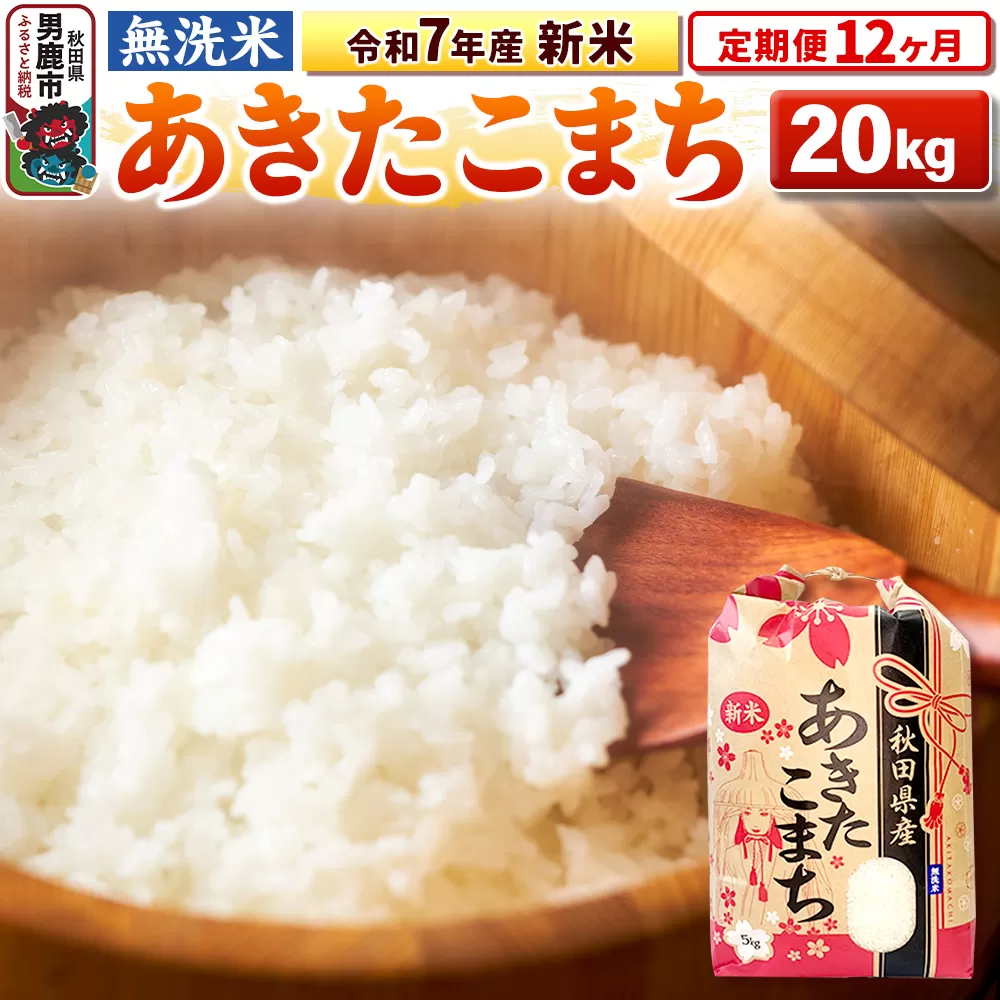 《定期便12ヶ月》令和7年産 新米 【無洗米】 あきたこまち 20kg（5kg×4袋） 男鹿市