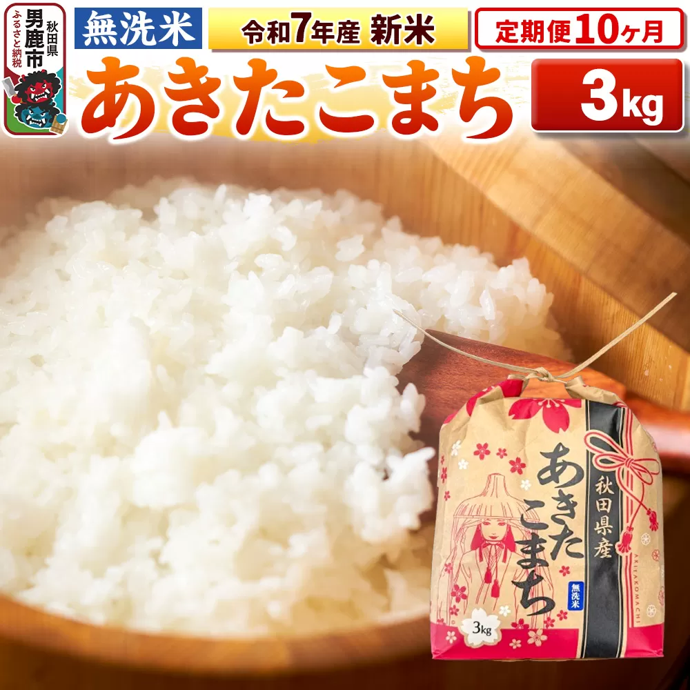 《定期便10ヶ月》令和7年産 新米【無洗米】秋田県産 あきたこまち 3kg 秋田県 男鹿市 こまちライン 男鹿市