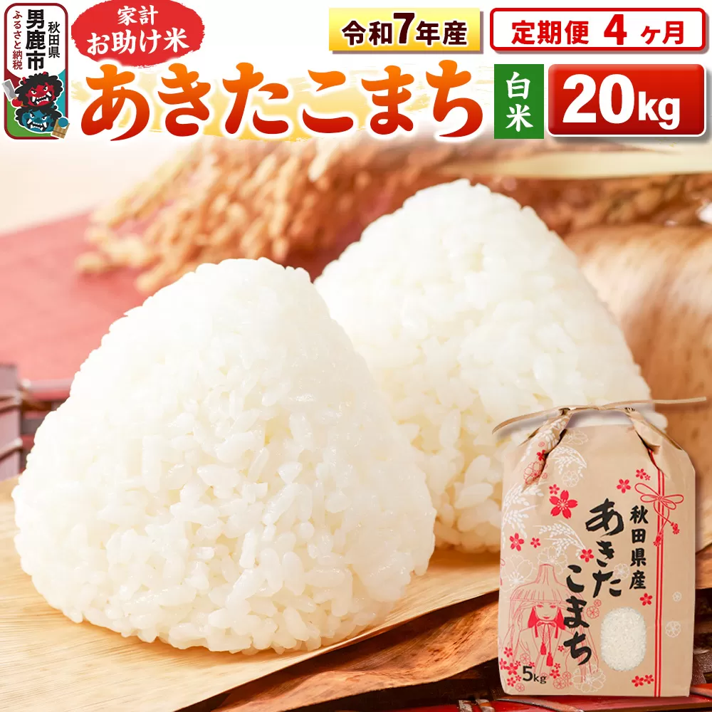 《定期便4ヶ月》令和7年産 【白米】家計お助け米 あきたこまち 20kg（5kg×4袋） [こまちライン あきたこまち ブランド米 お米 白米 精米 米どころ 秋田 秋田県産] 秋田県男鹿市