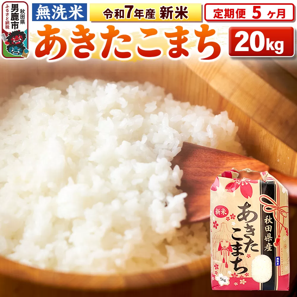 《定期便5ヶ月》令和7年産 新米 【無洗米】 あきたこまち 20kg（5kg×4袋） 男鹿市