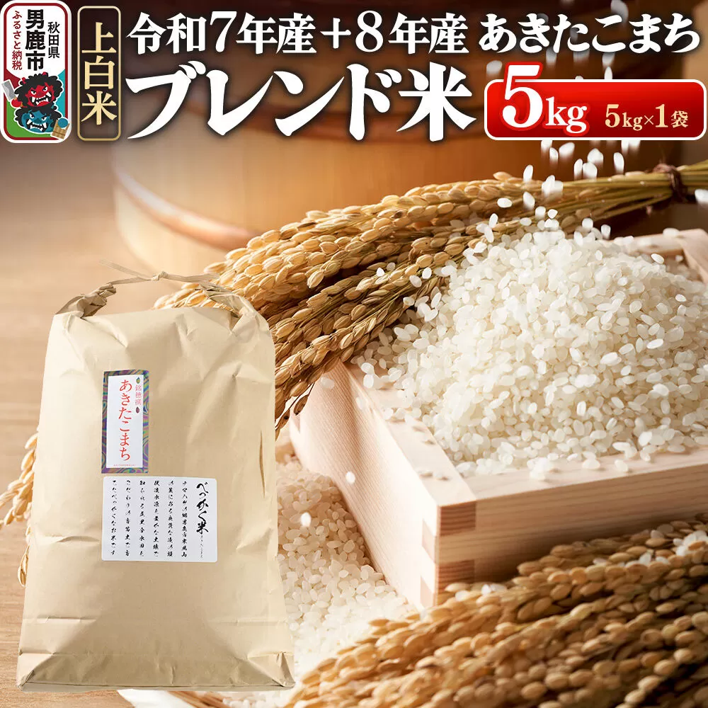 あきたこまち ブレンド米 （上白米） 5kg 【先行受付】 （令和7年産＆令和8年産産 べっかく米のブレンド） 男鹿ファーム直売所 秋田県 男鹿市 [新米 先行受付 秋田 男鹿] 秋田県男鹿市