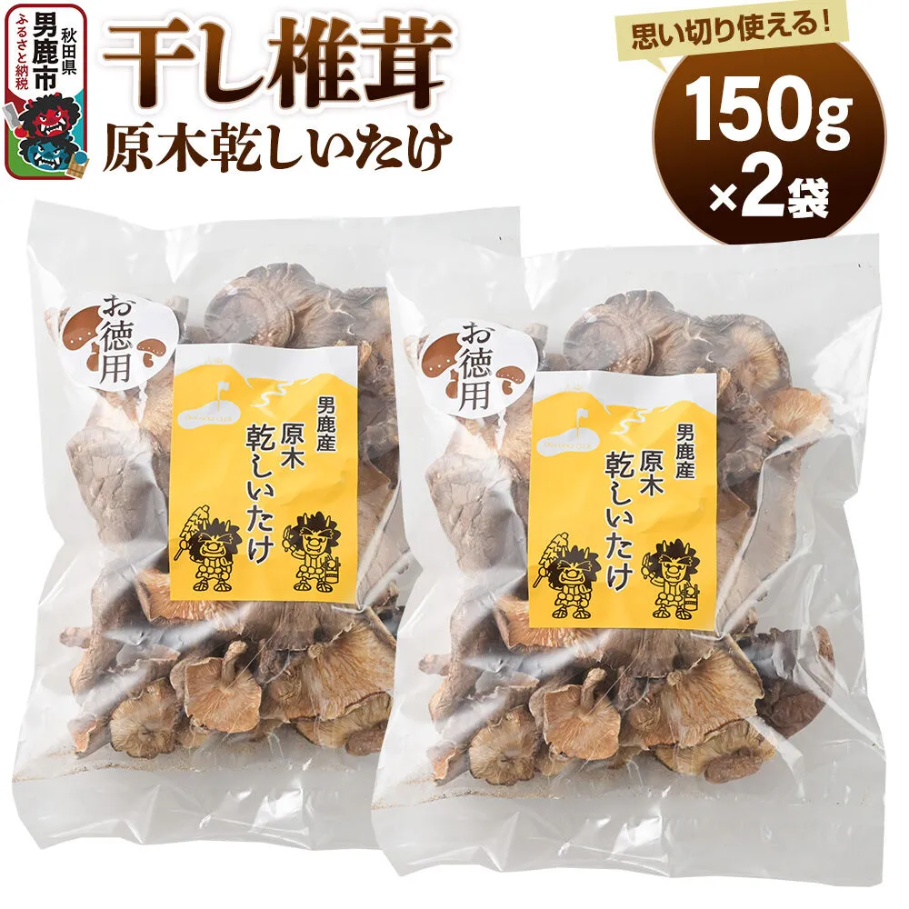 干し椎茸 原木乾しいたけ ご家庭用 150g×2袋 男鹿産 男鹿ゴルフクラブ [しいたけ 椎茸 シイタケ 乾物] 秋田県男鹿市
