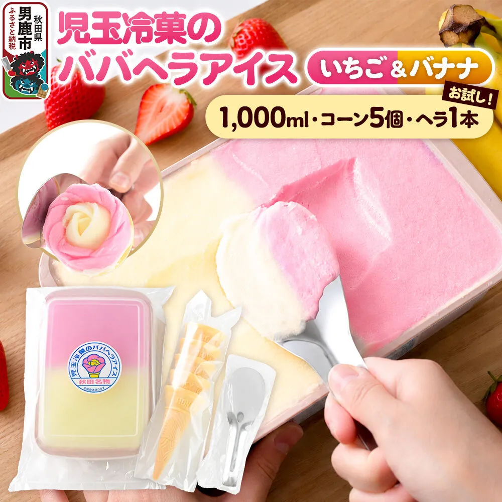 お試し！児玉冷菓のババヘラアイス アイスタッパセット【いちご＆バナナ1000ml、コーン5個、ヘラ1本】 秋田県 男鹿市 児玉冷菓 [秋田 児玉冷菓のババヘラアイス 苺 バナナアイス シャーベット 秋田の味 パラソルの下でババが盛る児玉冷菓のババヘラアイスをお家で再現 フルーツ味 ソルベ] 秋田県男鹿市