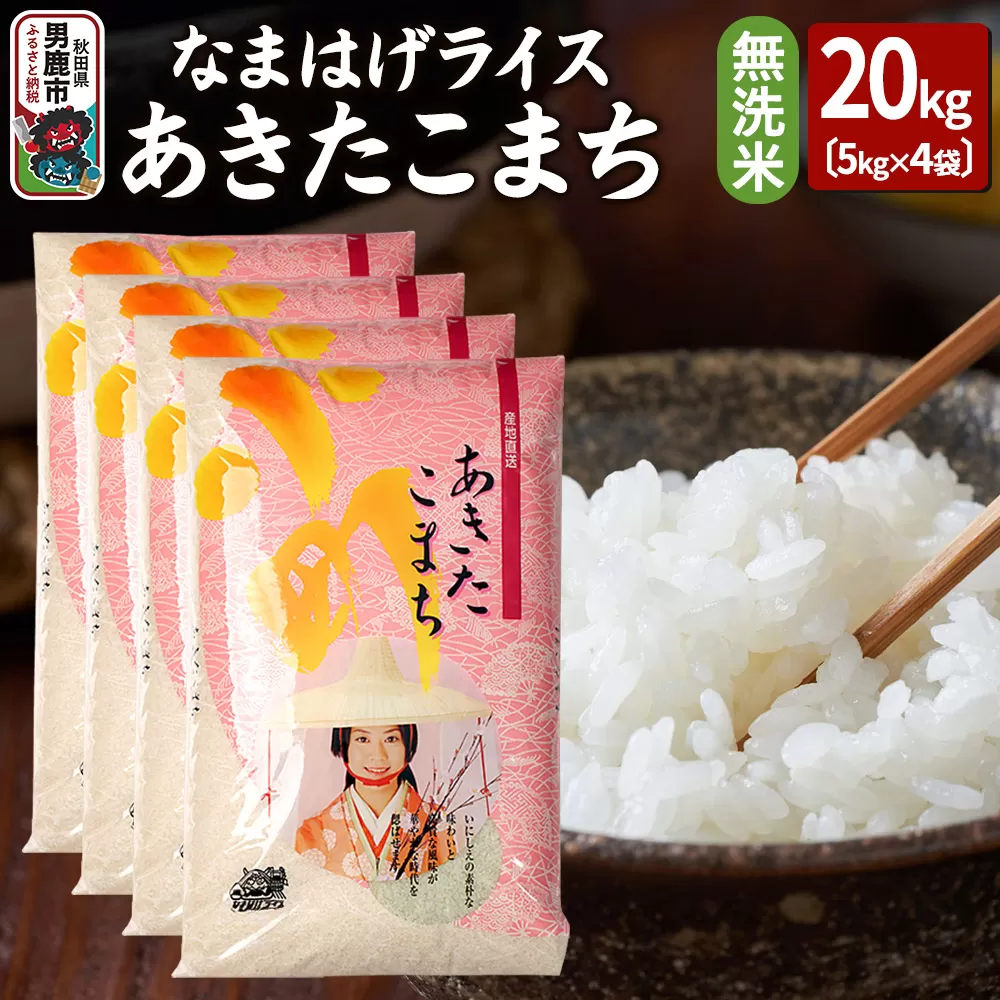 令和7年産『なまはげライス』あきたこまち 無洗米 20kg（5kg×4袋）吉運商店 秋田県 男鹿市 お米 お弁当 おにぎり 秋田県男鹿市