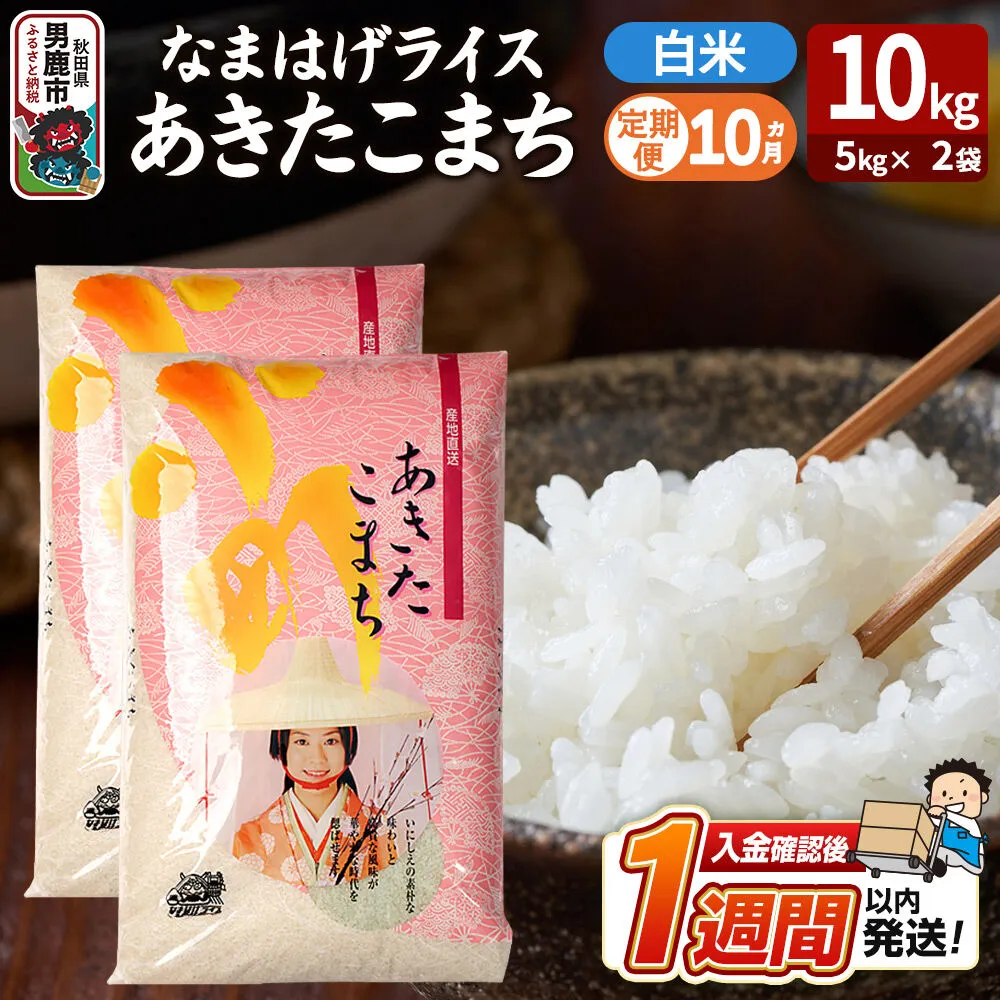 令和8年産新米《定期便10ヶ月》『なまはげライス』あきたこまち 白米 10kg（5kg×2袋）吉運商店 秋田県 男鹿市 精米 お米 お弁当 おにぎり [新米 米 こめ コメ 白米 あきたこまち 秋田県 男鹿市 10kg] 秋田県男鹿市