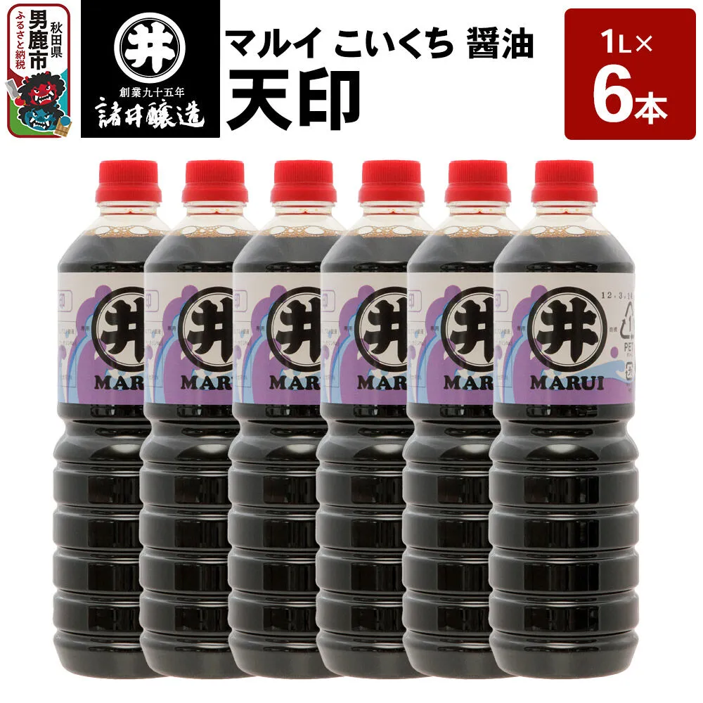 マルイ こいくち醤油 天印 1箱（1L×6本）諸井醸造 秋田 調味料 醤油セット 芳醇な味 刺身用醤油 [刺身醤油 高級割烹風味 料理 調理 和食 味付け] 秋田県男鹿市