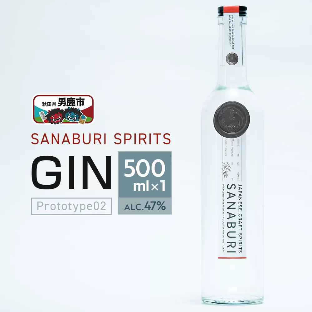 SANABURI GIN prototype02 500ml×1本 ジン ドライジン 秋田県男鹿市