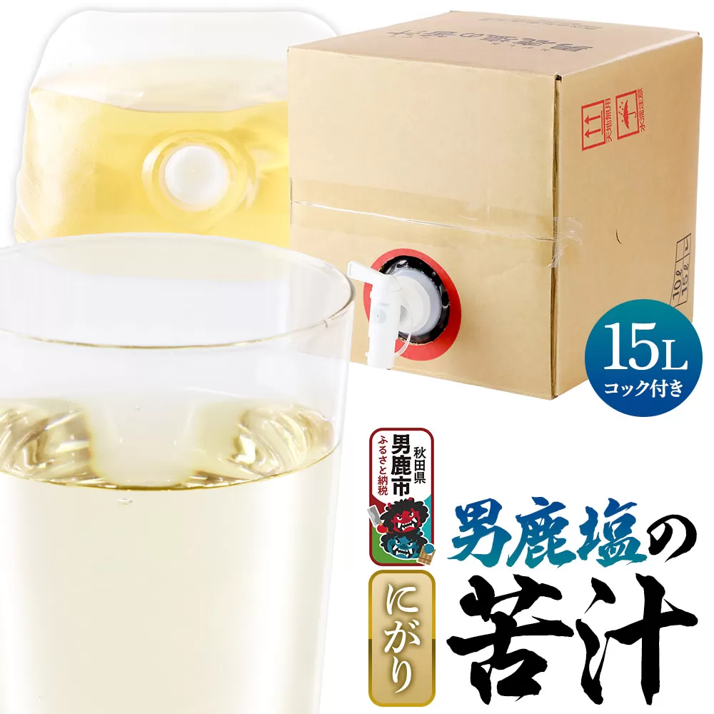 にがり 男鹿塩の苦汁(にがり) 15L 秋田県 男鹿市 秋田県男鹿市