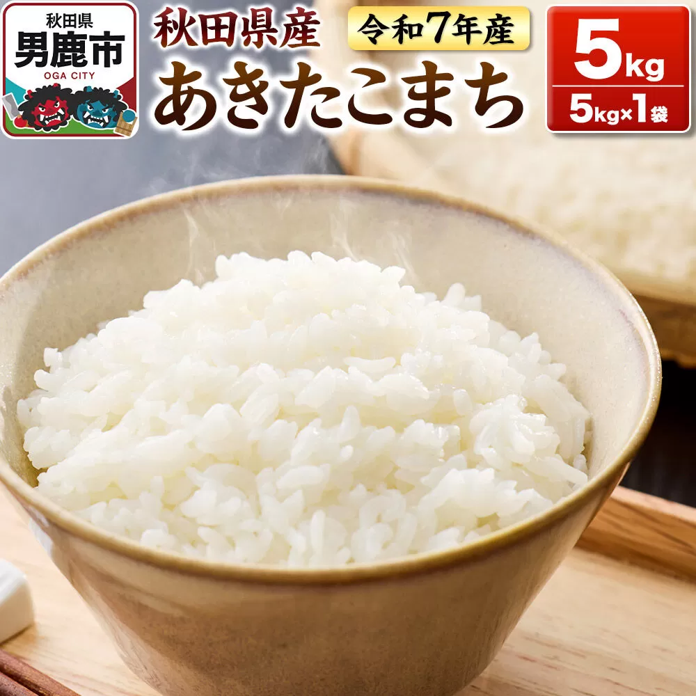 ＜令和7年産＞あきたこまち 白米 5kg 秋田県 男鹿市 鈴木農産 [あきたこまち ブランド米 お米 白米 精米 米どころ 秋田 秋田県産] 秋田県男鹿市