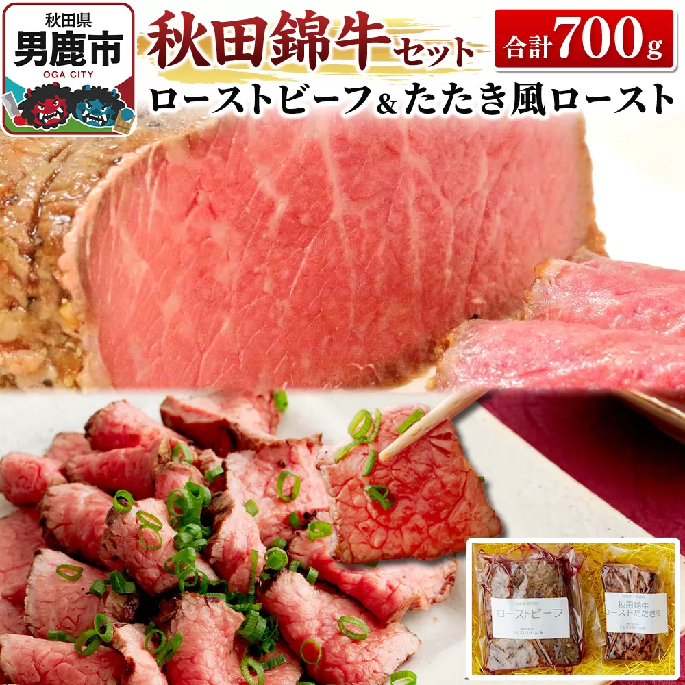秋田錦牛セット ローストビーフ×500g たたき風ロースト×200g ソース付[男鹿市 福島肉店] 秋田県男鹿市