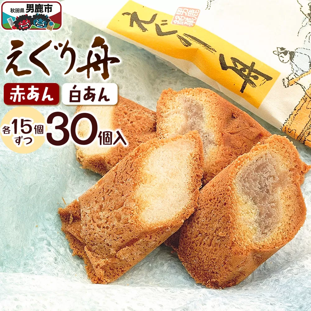 えぐり舟 30個入（赤あん15個・白あん15個）ゴンタロー 