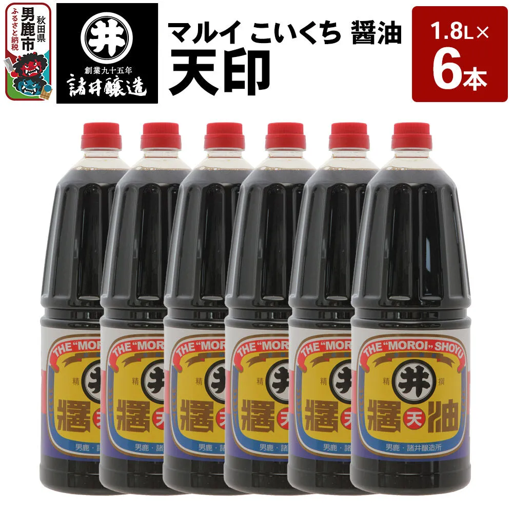 マルイ こいくち醤油 天印 1箱（1.8L×6本）諸井醸造 秋田 調味料 醤油セット 芳醇な味 刺身用醤油 [刺身醤油 高級割烹風味 料理 調理 和食 味付け] 秋田県男鹿市