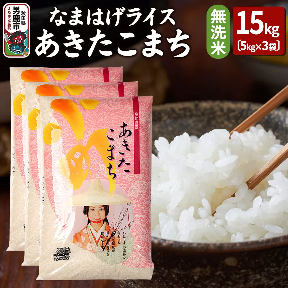 令和7年産『なまはげライス』あきたこまち 無洗米 15kg（5kg×3袋）吉運商店 秋田県 男鹿市 お米 お弁当 おにぎり 秋田県男鹿市